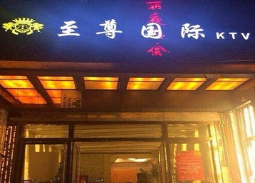 章贡哪个KTV少爷男模妹子服务好-至尊国际KTV消费价格服务点评