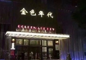 章贡KTV陪唱男公关哪家最便宜-金色年代KTV便宜消费点评